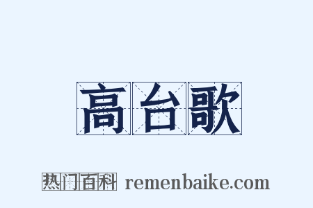 高台歌是什么意思的图片